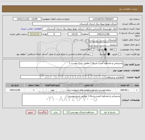 استعلام پشتیبانی و مشاوره امنیت شبکه ( مطابق شرح پیوست )