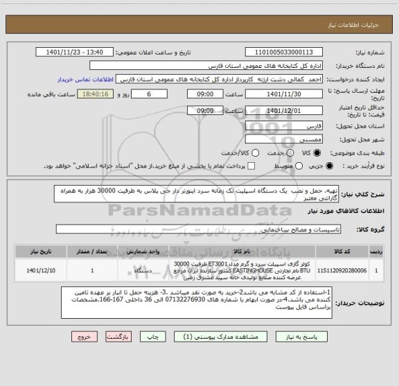 استعلام تهیه، حمل و نصب  یک دستگاه اسپلیت تک زمانه سرد اینورتر دار جی پلاس به ظرفیت 30000 هزار به همراه گارانتی معتبر