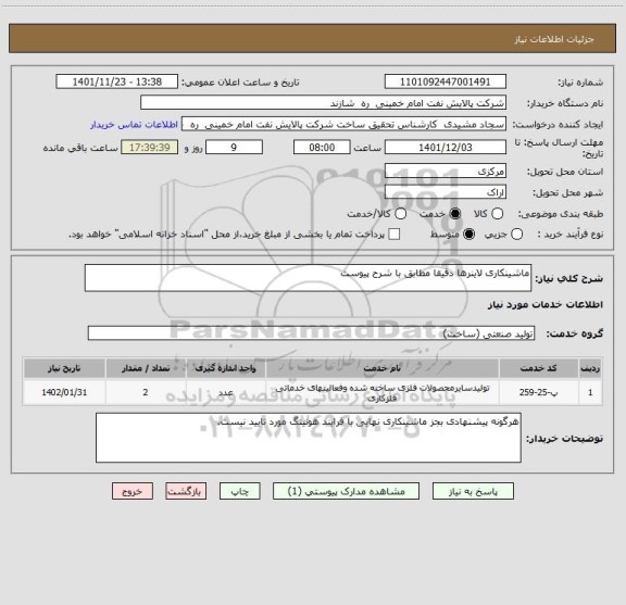 استعلام ماشینکاری لاینرها دقیقا مطابق با شرح پیوست