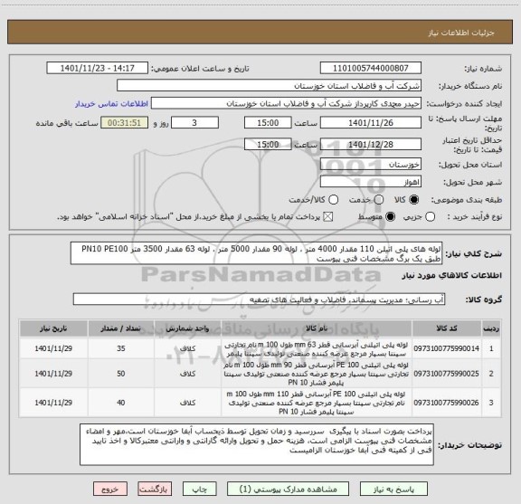 استعلام لوله های پلی اتیلن 110 مقدار 4000 متر ، لوله 90 مقدار 5000 متر ، لوله 63 مقدار 3500 متر PN10 PE100 طبق یک برگ مشخصات فنی پیوست