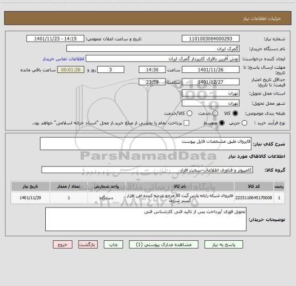 استعلام فایروال طبق مشخصات فایل پیوست