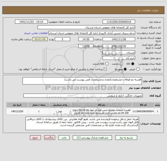 استعلام قفسه دو طرفه با مشخصات(تعداد و مشخصات فنی پیوست می باشد)