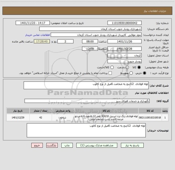 استعلام لوله فولادی  12اینج به ضخامت 6میل از نوع کالوب