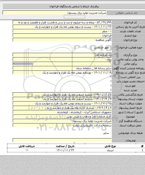 مناقصه, خرید خدمات ایاب و ذهاب با مینی بوس