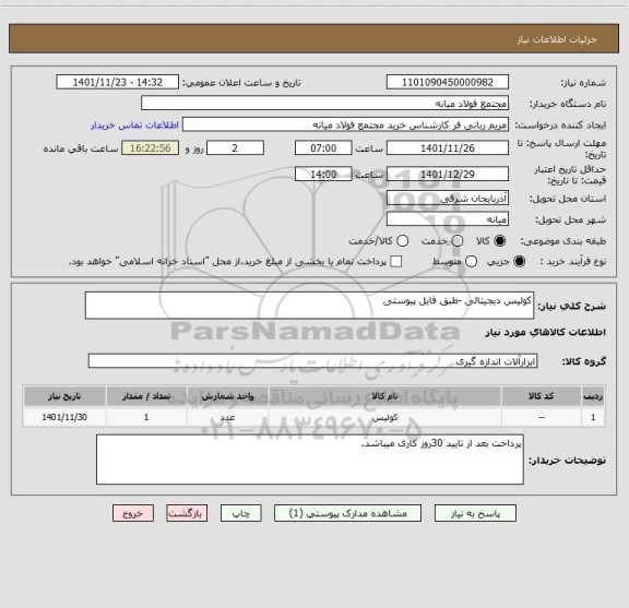 استعلام کولیس دیجیتالی -طبق فایل پیوستی