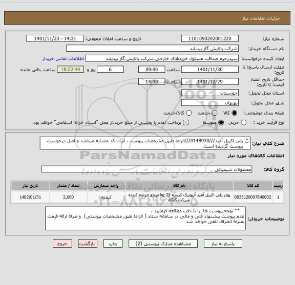 استعلام پلی اکریل آمید///0148930///الزاما طبق مشخصات پیوست ، ایران کد مشابه میباشد و اصل درخواست پیوست گردیده است.