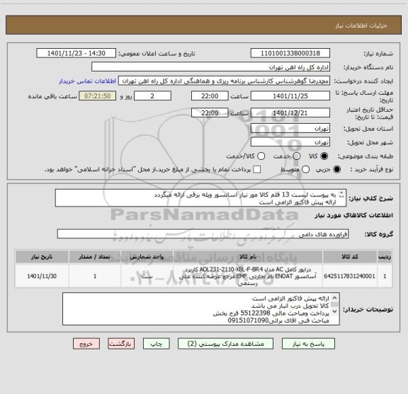 استعلام به پیوست لیست 13 قلم کالا مور نیاز اسانسور وپله برقی ارائه میگردد
ارائه پیش فاکتور الزامی است