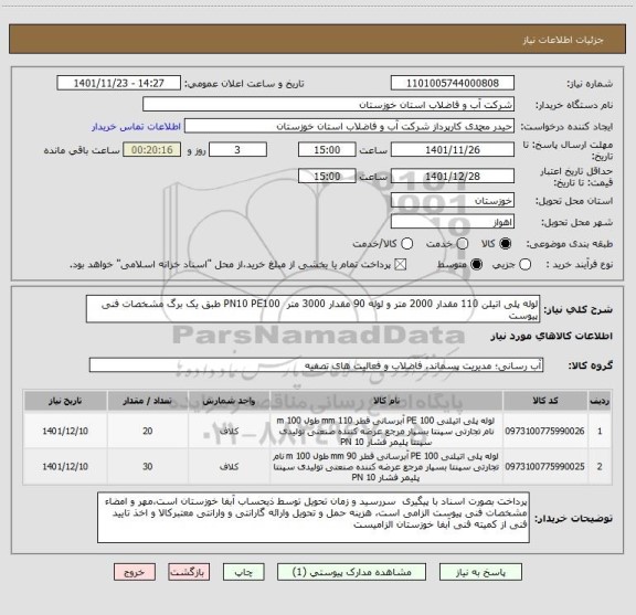 استعلام لوله پلی اتیلن 110 مقدار 2000 متر و لوله 90 مقدار 3000 متر  PN10 PE100 طبق یک برگ مشخصات فنی پیوست