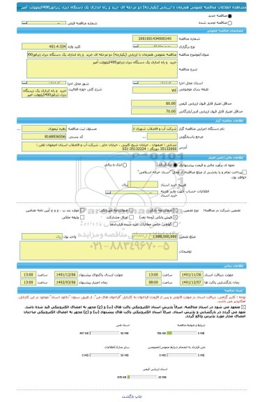 مناقصه، مناقصه عمومی همزمان با ارزیابی (یکپارچه) دو مرحله ای خرید  و راه اندازی یک دستگاه دیزل ژنراتور400کیلوولت آمپر