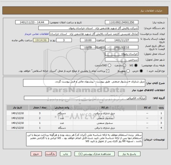 استعلام دریل شارژی +سشوار صنعتی  طبق پیوست - پیشنهاد مالی و فنی پیوست گردد.