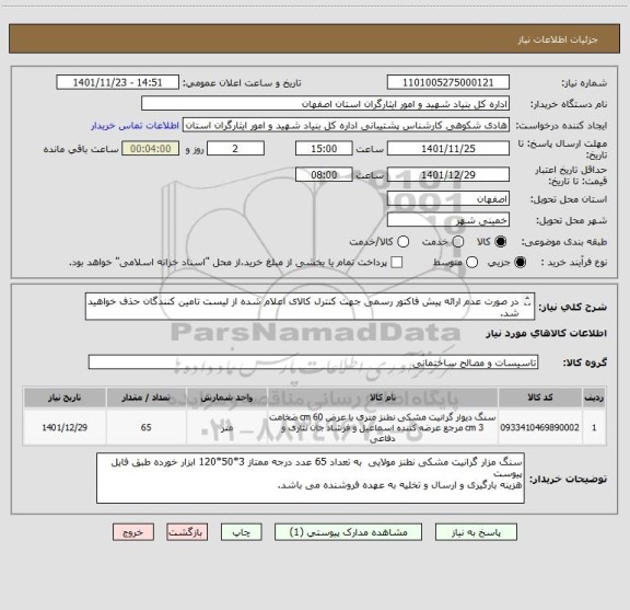 استعلام در صورت عدم ارائه پیش فاکتور رسمی جهت کنترل کالای اعلام شده از لیست تامین کنندگان حذف خواهید شد.
کادر توضیحات حتما چک شود