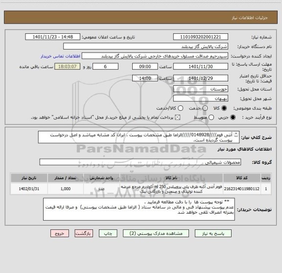 استعلام آنتی فوم////0148928/////الزاما طبق مشخصات پیوست ، ایران کد مشابه میباشد و اصل درخواست پیوست گردیده است.