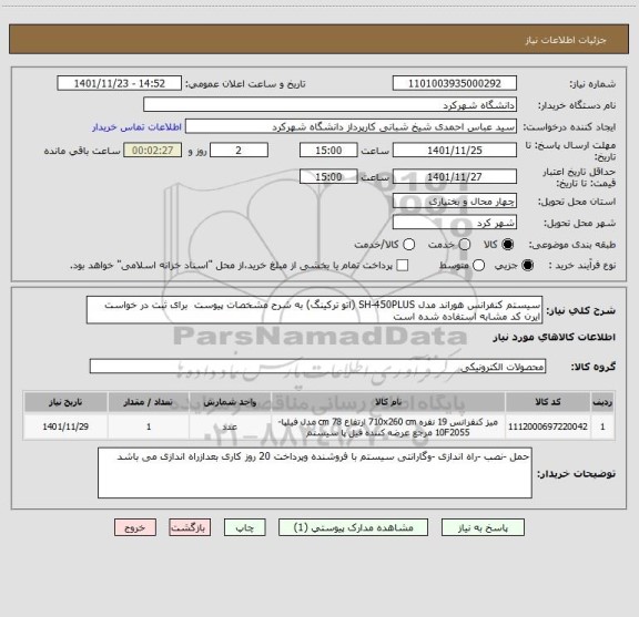 استعلام سیستم کنفرانس هوراند مدل SH-450PLUS (اتو ترکینگ) به شرح مشخصات پیوست  برای ثبت در خواست ایرن کد مشابه استفاده شده است