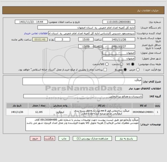 استعلام میلگرد