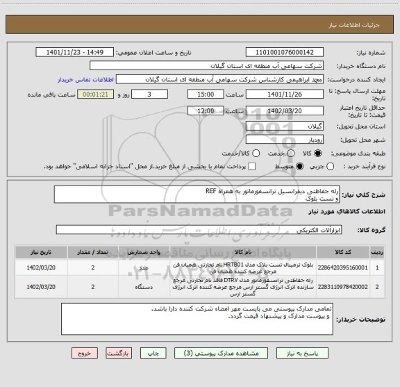 استعلام رله حفاظتی دیفرانسیل ترانسفورماتور به همراه REF
و تست بلوک