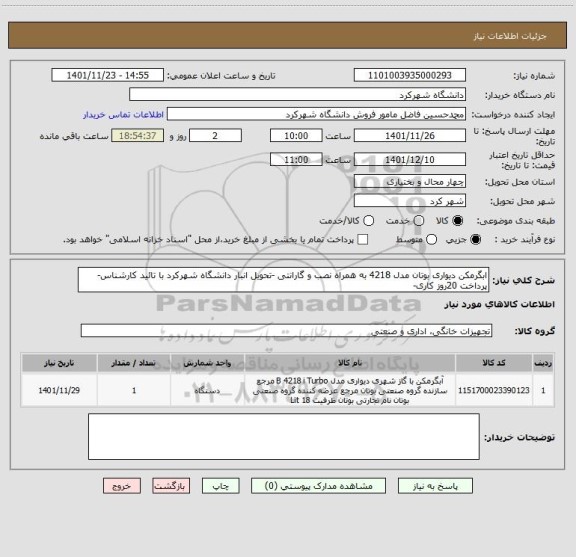 استعلام ابگرمکن دیواری بوتان مدل 4218 به همراه نصب و گارانتی -تحویل انبار دانشگاه شهرکرد با تائید کارشناس-پرداخت 20روز کاری-