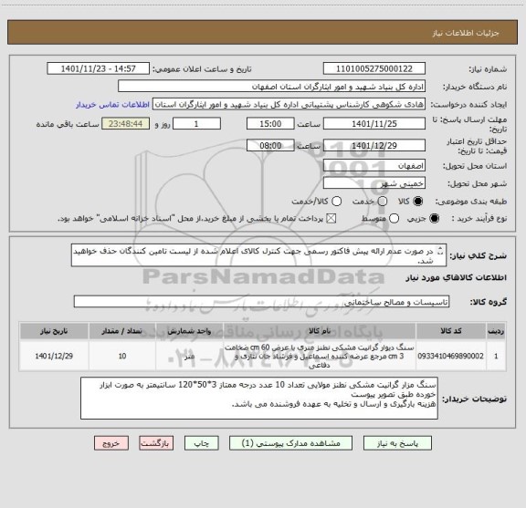 استعلام در صورت عدم ارائه پیش فاکتور رسمی جهت کنترل کالای اعلام شده از لیست تامین کنندگان حذف خواهید شد.
کادر توضیحات حتما چک شود