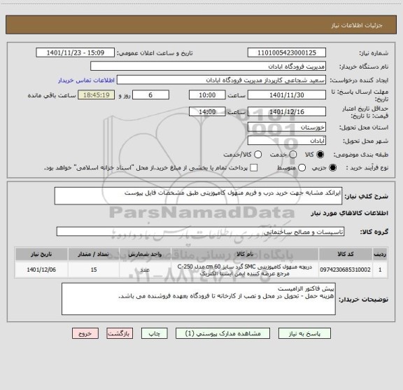 استعلام ایرانکد مشابه جهت خرید درب و فریم منهول کامپوزیتی طبق مشخصات فایل پیوست