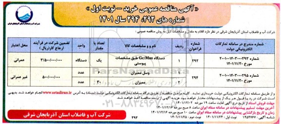 مناقصه عمومی دستگاه GC/MAS ...