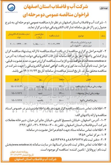 مناقصه خرید  و راه اندازی یک دستگاه دیزل ژنراتور