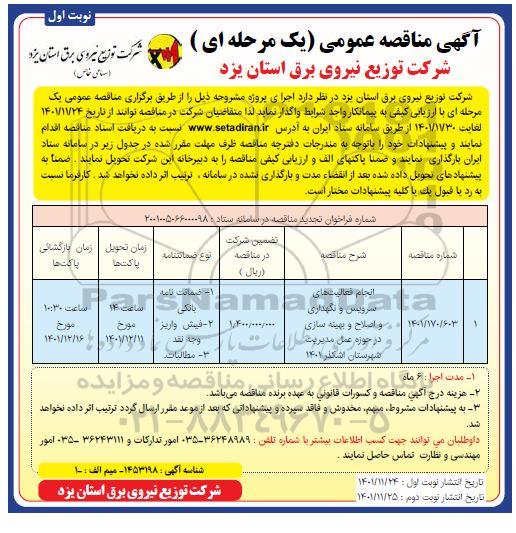 مناقصه انجام فعالیت های سرویس و نگهداری و اصلاح و بهینه سازی در حوزه عمل مدیریت 