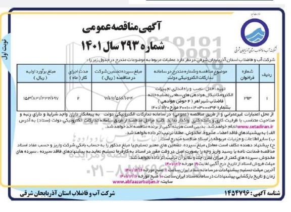 مناقصه تهیه حمل ، نصب و راه اندازی تجهیزات الکترومکانیکال هوادهی های سطحی تصفیه خانه فاضلاب