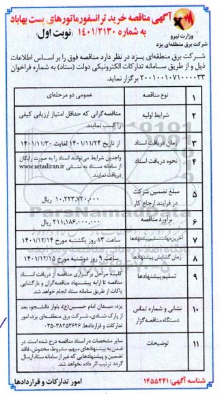 مناقصه خرید ترانسفورماتورهای پست بهاباد