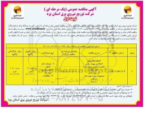 مناقصه انجام فعالیتهای اصلاح و بهینه سازی (نصب ترانس جهت رفع افت ولتاژ) 