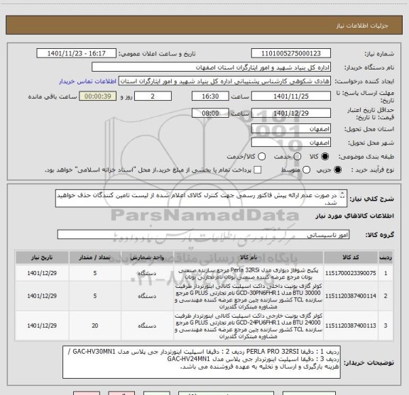 استعلام در صورت عدم ارائه پیش فاکتور رسمی جهت کنترل کالای اعلام شده از لیست تامین کنندگان حذف خواهید شد.
کادر توضیحات حتما چک شود