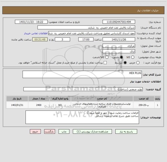 استعلام HEX PLUG