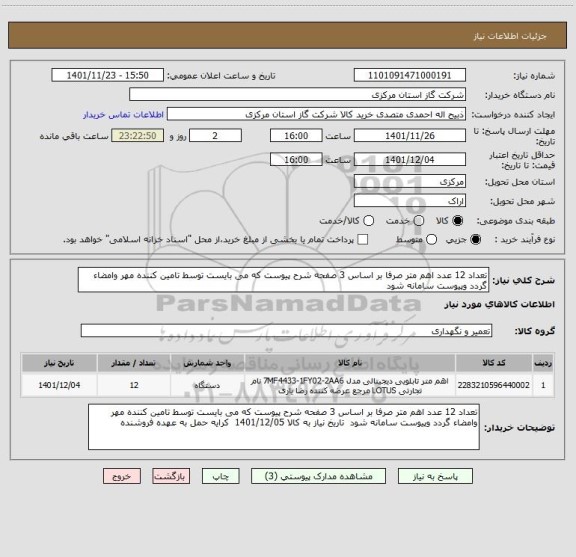 استعلام تعداد 12 عدد اهم متر صرفا بر اساس 3 صفحه شرح پیوست که می بایست توسط تامین کننده مهر وامضاء گردد وپیوست سامانه شود