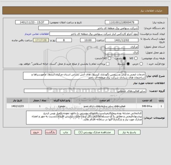 استعلام خدمات ایمنی و شارژ وسرویس نگهداری کپسول های آتش نشانی استان مرکزی،انبارها، مأمورسراها و ساختمان های ستادی شرکت برق منطقه ای باختر