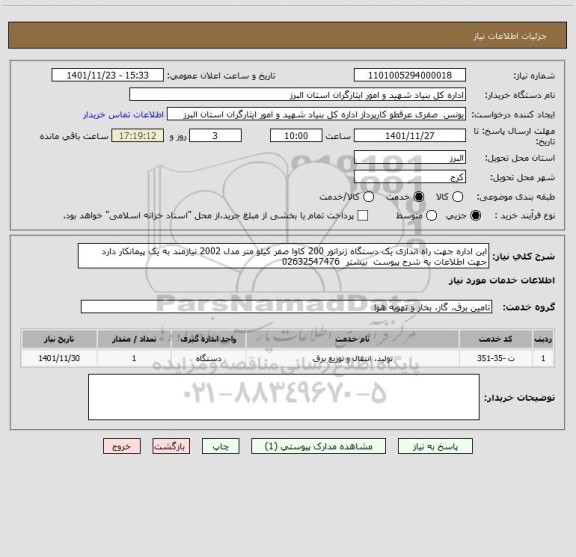 استعلام این اداره جهت راه اندازی یک دستگاه ژنراتور 200 کاوا صفر کیلو متر مدل 2002 نیازمند به یک پیمانکار دارد جهت اطلاعات به شرح پیوست  بیشتر  02632547476