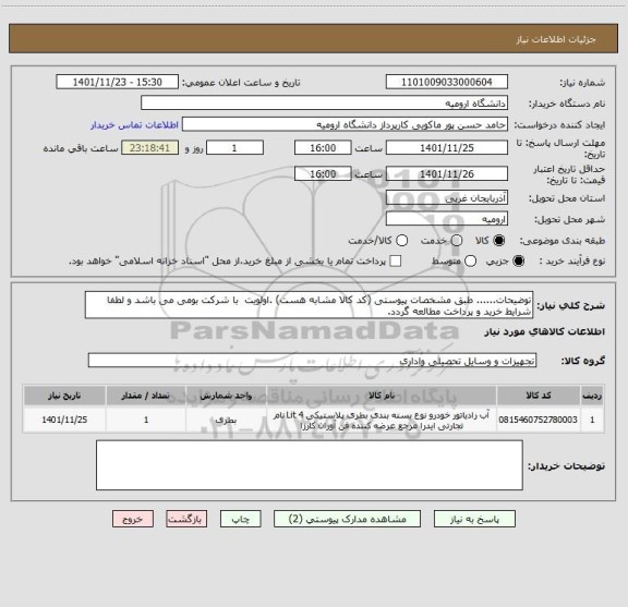 استعلام توضیحات...... طبق مشخصات پیوستی (کد کالا مشابه هست) .اولویت  با شرکت بومی می باشد و لطفا شرایط خرید و پرداخت مطالعه گردد.