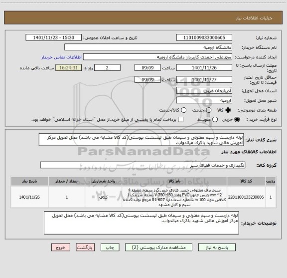 استعلام لوله داربست و سیم مفتولی و سیمان طبق لیسشت پیوستی(کد کالا مشابه می باشد) محل تحویل مرکز آموزش عالی شهید باکری میاندواب.