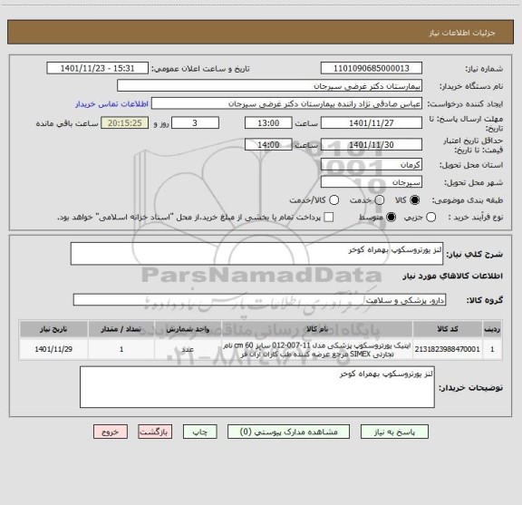 استعلام لنز یورتروسکوپ بهمراه کوخر