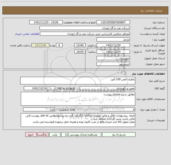 استعلام باطری اتمی 100 آمپر