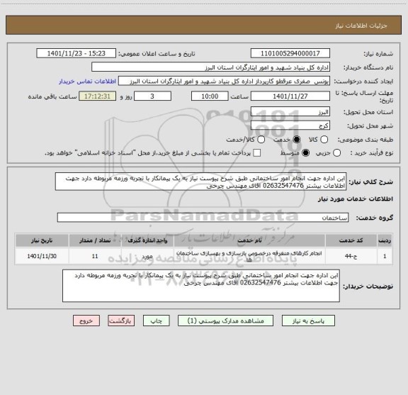 استعلام این اداره جهت انجام امور ساختمانی طبق شرح پیوست نیاز به یک پیمانکار با تجربه ورزمه مربوطه دارد جهت اطلاعات بیشتر 02632547476 اقای مهندس چرخی