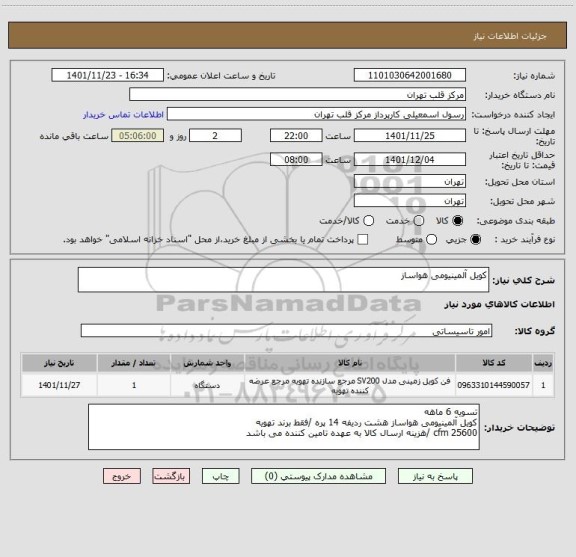 استعلام کویل آلمینیومی هواساز