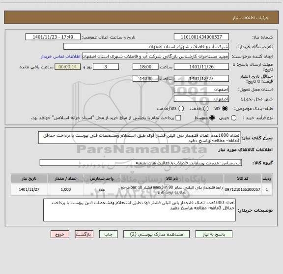 استعلام تعداد 1000عدد اتصال فلنجدار پلی اتیلن فشار قوی طبق استعلام ومشخصات فنی پیوست با پرداخت حداقل 3ماهه- مطالعه وپاسخ دهید