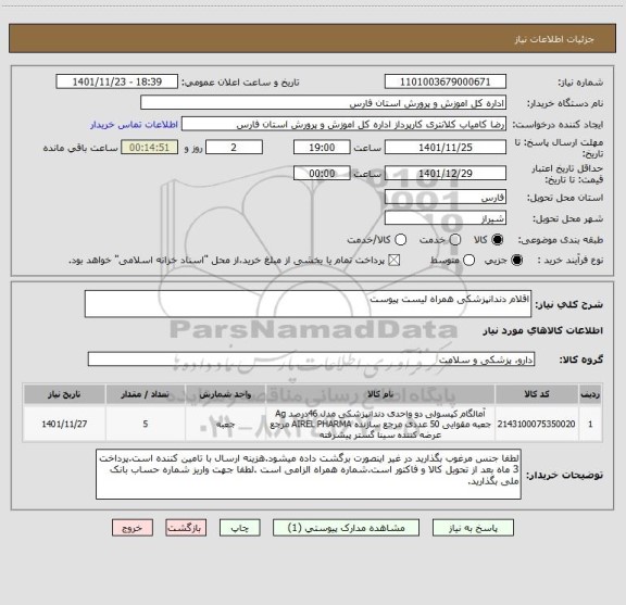 استعلام اقلام دندانپزشکی همراه لیست پیوست