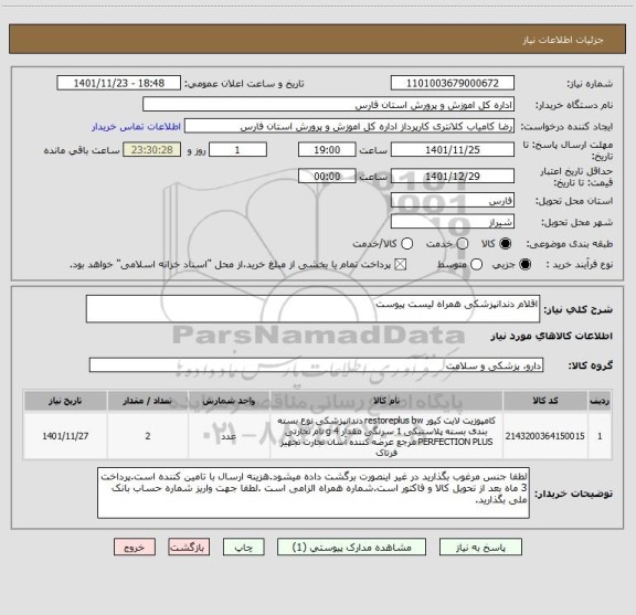 استعلام اقلام دندانپزشکی همراه لیست پیوست