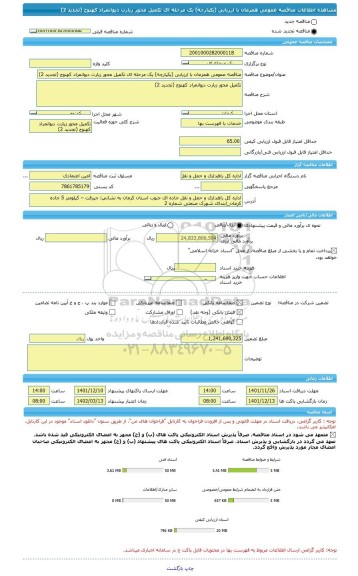 مناقصه، مناقصه عمومی همزمان با ارزیابی (یکپارچه) یک مرحله ای تکمیل محور زیارت دیوانمراد کهنوج (تجدید 2)