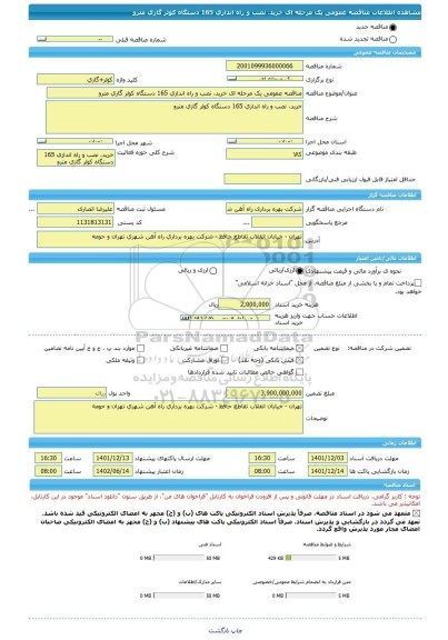 مناقصه، مناقصه عمومی یک مرحله ای خرید، نصب و راه اندازی 165 دستگاه کولر گازی مترو