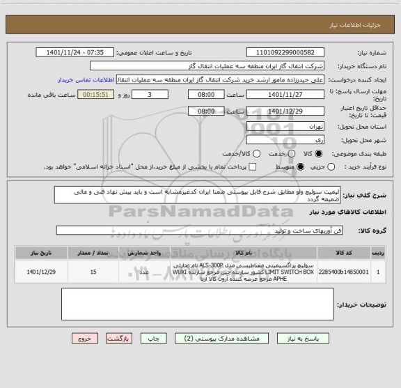 استعلام لیمیت سوئیچ ولو مطابق شرح فایل پیوستی ضمنا ایران کدغیرمشابه است و باید پیش نهاد فنی و مالی ضمیمه گردد