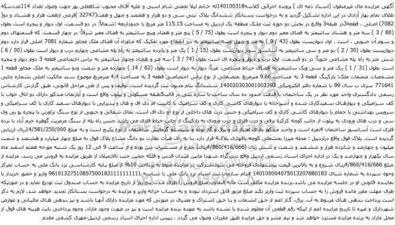 آگهی مزایده  ششدانگ پلاک ثبتی سی و دو هزار و هفتصد و چهل و هفت(32747 )فرعی ازهفت هزار و هشتاد و دو( 7082) اصلی