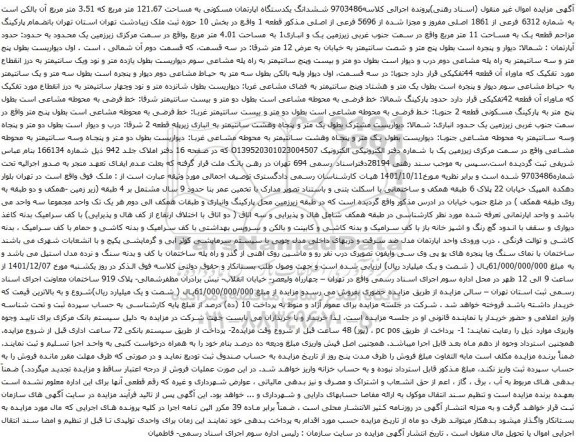 آگهی مزایده مششدانگ یکدستگاه اپارتمان مسکونی به مساحت 121.67 متر مربع که 3.51 متر مربع