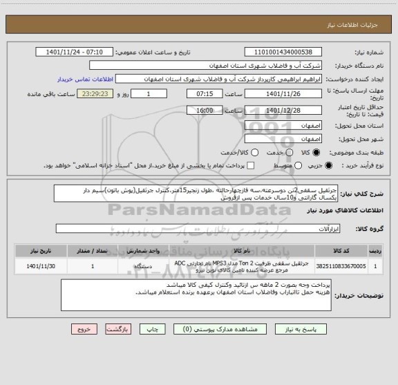 استعلام جرثقیل سقفی2تن دوسرعته،سه فازچهارحالته ،طول زنجیر15متر،کنترل جرثقیل(پوش باتون)سیم دار
یکسال گارانتی و10سال خدمات پس ازفروش