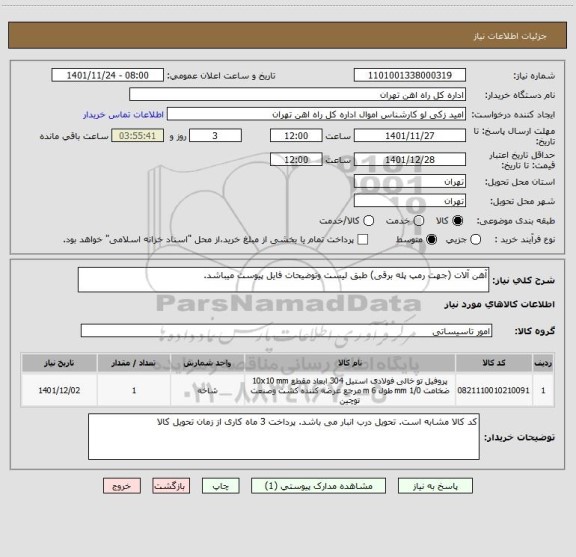 استعلام آهن آلات (جهت رمپ پله برقی) طبق لیست وتوضیحات فایل پیوست میباشد.