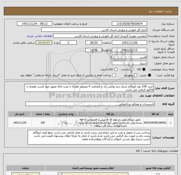 استعلام خرید 100 رول ایزوگام شرق دنیا روکش دار با ضخامت 4 میلیمتر همراه با نصب ارائه تصویر جواز کسب همراه با فاکتور الزامی می باشد